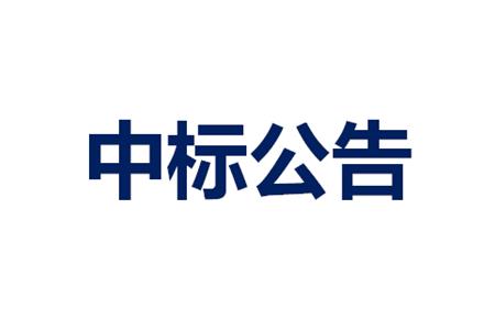 2024年固體處理物料項(xiàng)目中標(biāo)結(jié)果公示