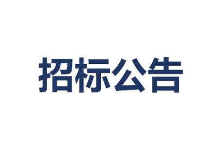 保潔、綠化服務(wù)采購(gòu)項(xiàng)目招標(biāo)（含資格預(yù)審）公告